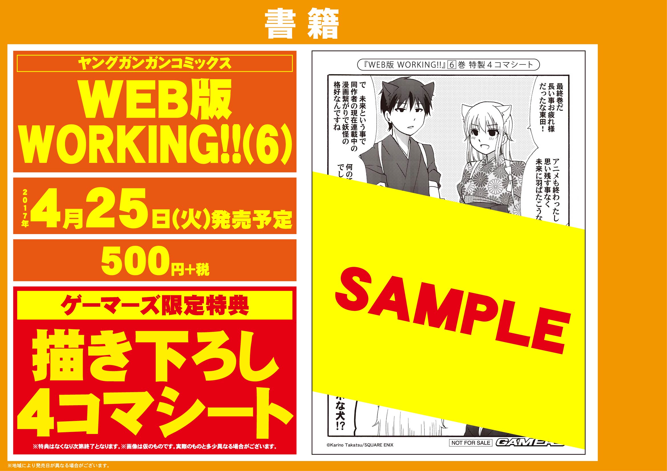 ゲーマーズなんば店 21年12月11日リニューアルオープンしました 書籍 Web版working 第6巻 発売 最終巻です ゲーマーズ限定特典の描き下ろし4コマシート付きです さらに完結記念連動フェアも つづきます Working T Co