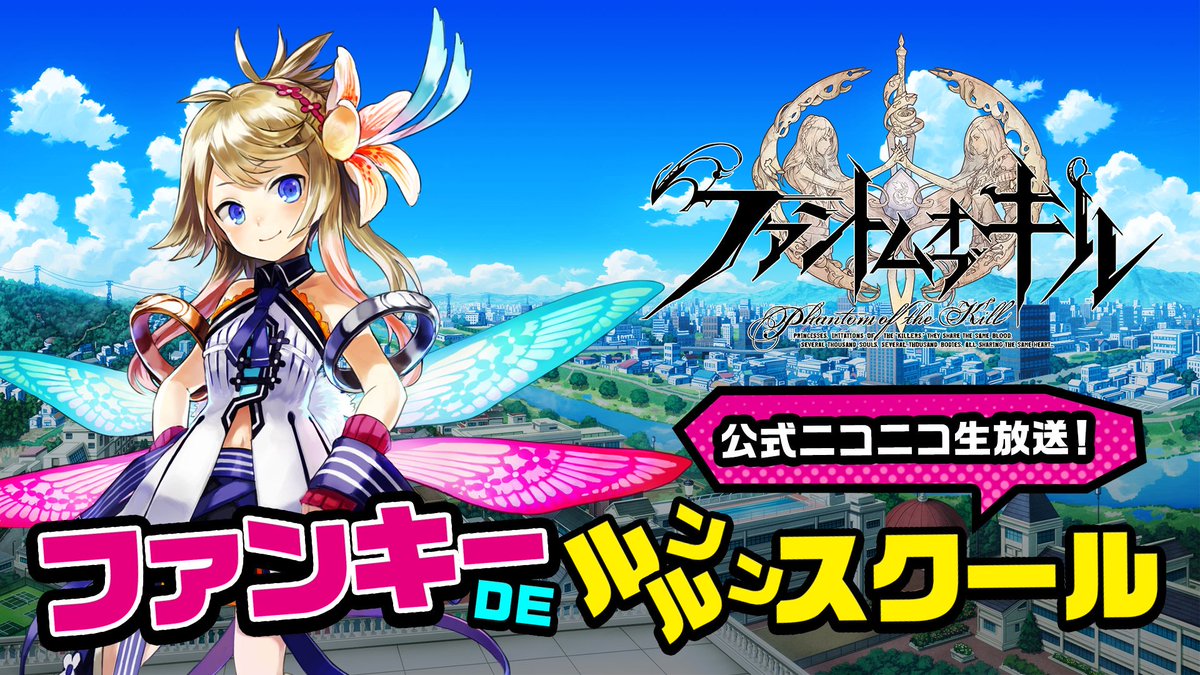 公式 ファントム オブ キル 海上編21開催中 בטוויטר ファンキー De ルンルンスクール 4月27日 木 21時00分 放送開始 装いも新たに新番組がスタート ゲーム情報はもちろん 新コーナーも盛り沢山 お楽しみに T Co Lu5lbpyb66 ファンキル 公式 ファントム オブ キル 海上編21開催中 בטוויטר ファンキー De ルンルンスクール 4月27日 木 21時00分 放送開始 装いも新たに新番組がスタート ゲーム情報はもちろん 新コーナーも盛り沢山 お楽しみに T Co Lu5lbpyb66 ファンキル