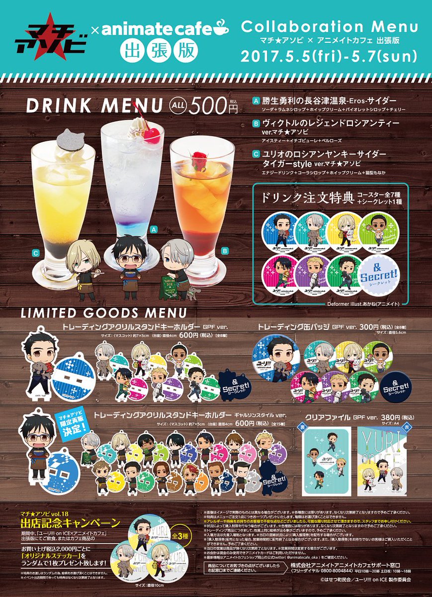 アニメイトカフェ総合 ユーリ On Ice アニメイトカフェinマチ アソビ出張版 お待たせしました コラボドリンクと限定グッズの公開です お買い上げ2 000円ごとにオリジナルステッカーがもらえる 出店記念キャンペーン も開催 購入整理券を配布 アニメイトカフェ総合 ユーリ On Ice アニメイトカフェinマチ アソビ出張版 お待たせしました コラボドリンクと限定グッズの公開です お買い上げ2 000円ごとにオリジナルステッカーがもらえる 出店記念キャンペーン も開催 購入整理券を配布