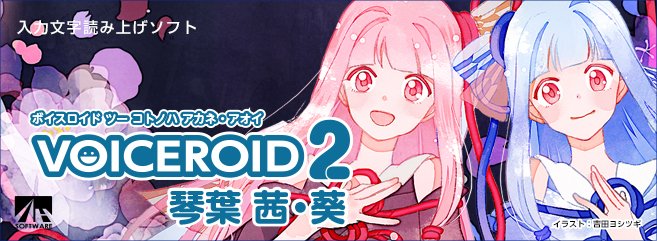 Ahs公式 更新情報 Voiceroid2 結月ゆかり Voiceroid2 琴葉 茜 葵 の製品ページを公開致しました T Co Qbvgpnf6hv T Co Apfjsuwqya Ahs公式 更新情報 Voiceroid2 結月ゆかり Voiceroid2 琴葉 茜 葵 の製品ページを公開致しました T Co Qbvgpnf6hv T Co Apfjsuwqya