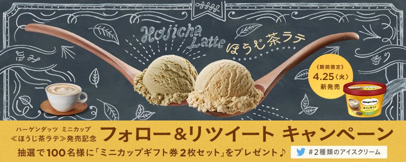【<a href="/Haagen_Dazs_JP/">ハーゲンダッツ</a>】をフォロー、この投稿をリツイートすると抽選で100名様に新商品ミニカップ≪ほうじ茶ラテ≫4個と交換できるギフト券2枚をプレゼント♪ #2種類のアイスクリーム rt.haagen-dazs.co.jp/hojicha_latte/
