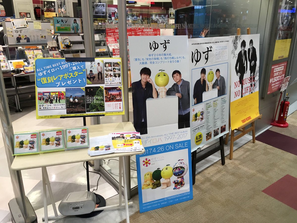 タワーレコードアリオモール蘇我店 ゆず ゆずっこの皆さま 大変お待たせいたしました 初のオールタイムベストアルバム ゆずイロハ 1997 17 先程入荷致しました 当店入口から大展開 店頭day先着抽選ポスタープレゼントも実施中 ご来店お待ち