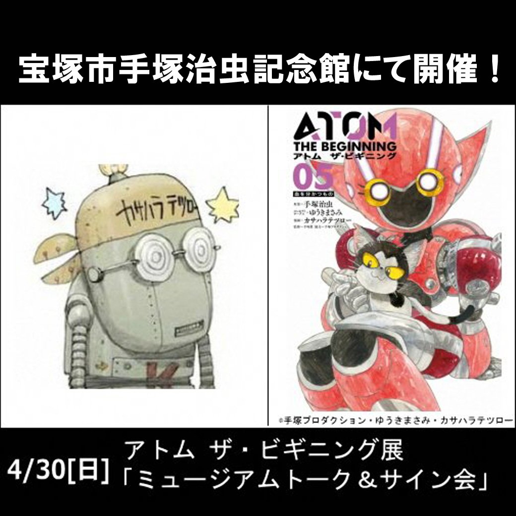 アニメ アトム ザ ビギニング 公式 4月30日 日 に宝塚市の手塚治虫記念館にてカサハラテツロー 先生ミュージアムトーク サイン会を行います 同館で開催中の アトム ザ ビギニング展 と合わせてお出かけしてみてはいかがでしょうか 参加方法は アニメ アトム ザ ビギニング 公式 4月30日 日 に宝塚市の手塚治虫記念館にてカサハラテツロー 先生ミュージアムトーク サイン会を行います 同館で開催中の アトム ザ ビギニング展 と合わせてお出かけしてみてはいかがでしょうか 参加方法は