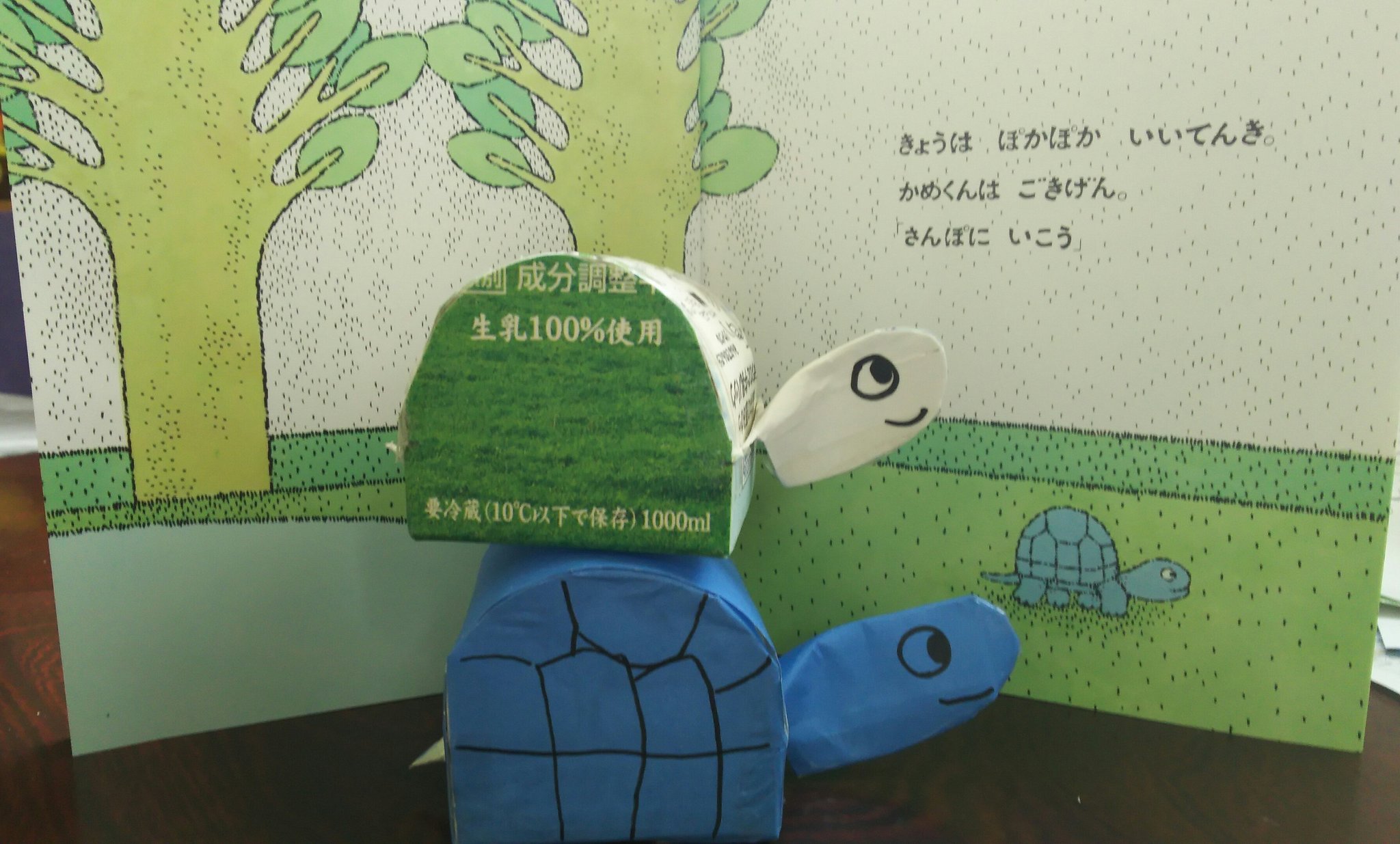 ふじっこ ぞうくんのさんぽ かめくんのさんぽ かめくん 作りました 牛のイラスト が気になったので おりがみを貼りましたが 牛乳パックのままの方が味がある 日曜日から 今日は いい天気 ぞうくんは ごきげん と口ずさんでいる私 次は