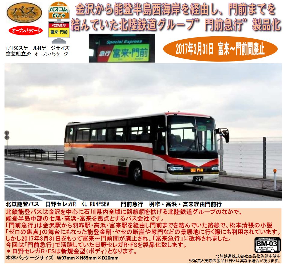 NEW ARRIVAL バスコレ 北陸鉄道グループ 門前急行 セレガR