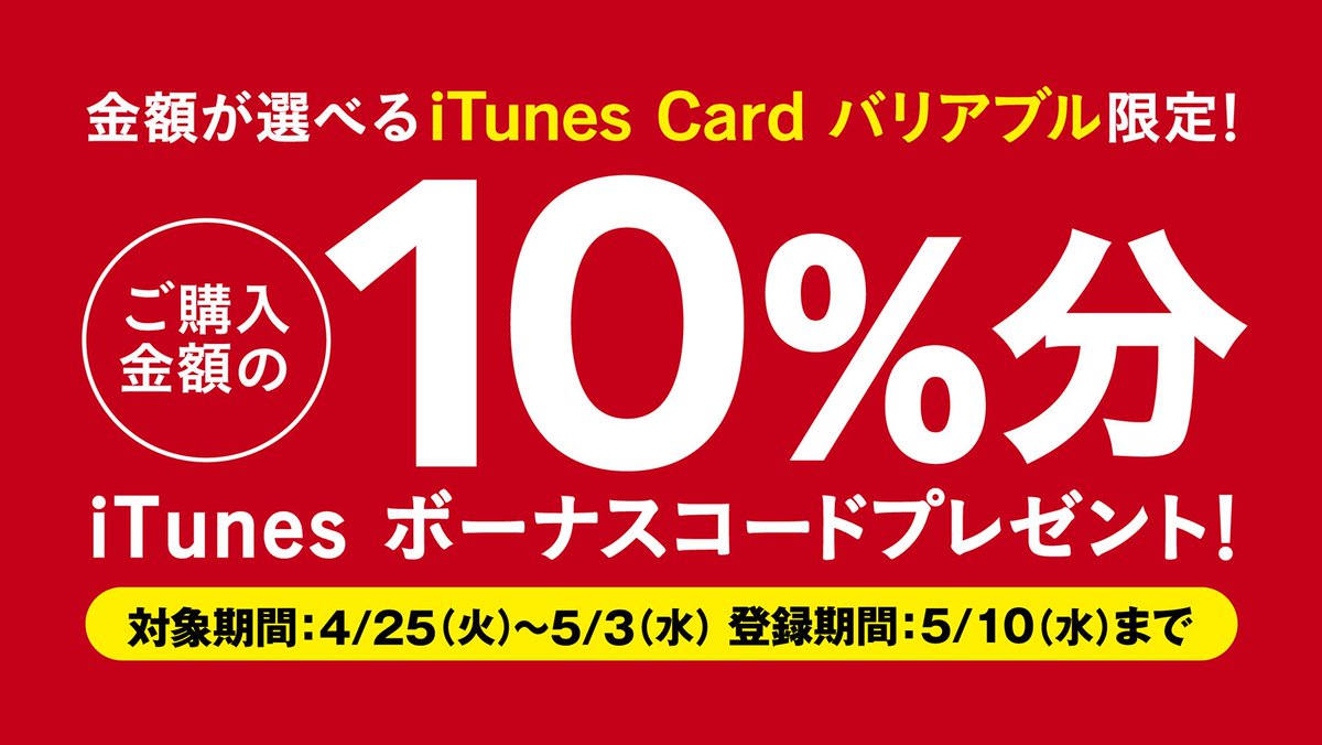 セブン イレブン ジャパン キャンペーン実施中 4 25 火 5 3 水 金額が選べるitunes Card バリアブルをご購入 登録で ご購入金額の10 分itunes ボーナスコードプレゼント T Co Zy8ckude4d セブン イレブン ジャパン キャンペーン実施中 4 25 火 5 3 水 金額が選べるitunes Card バリアブルをご購入 登録で ご購入金額の10 分itunes ボーナスコードプレゼント T Co Zy8ckude4d