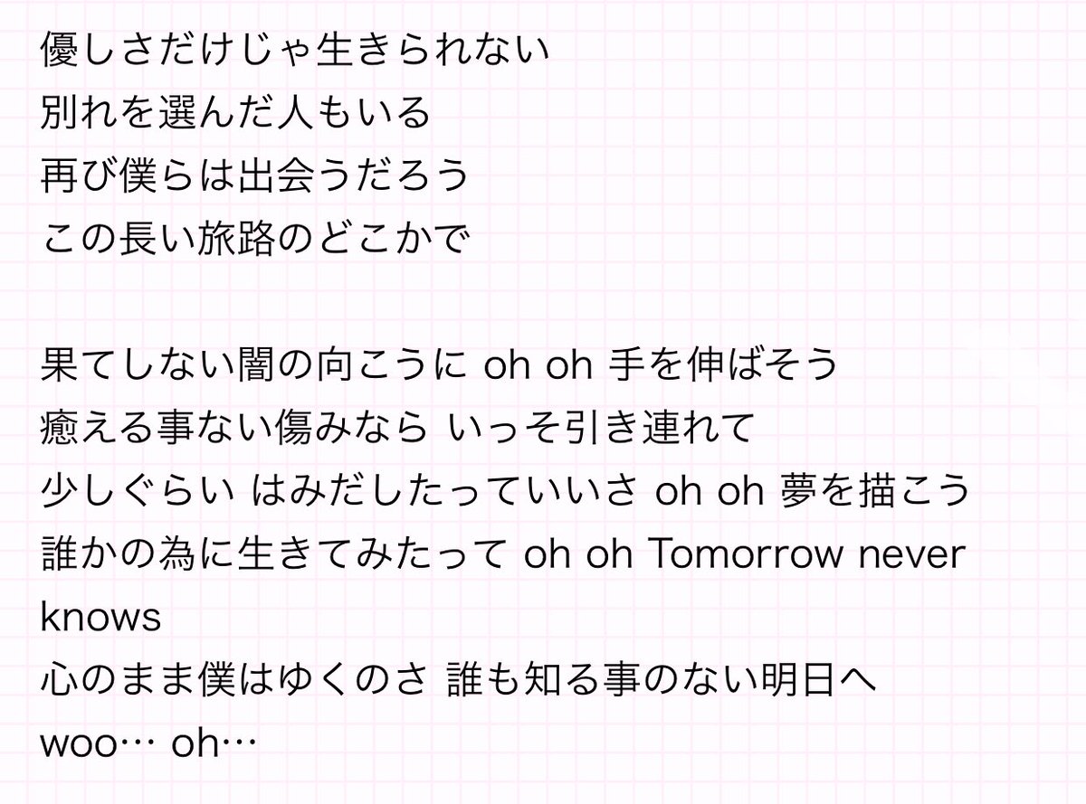 H M R Oorer Ar Twitter 横アリミスチルセトリ 1 Fanfare 2 擬態 3 Tomorrow Never Knows 4 跳べ 5 終わりなき旅 会場の若い人達へ そしてone Ok Rockへミスチルからのメッセージに聴こえました Tomorrow Never 終わりなき旅 歌詞 T Co Wnjbppxl5q