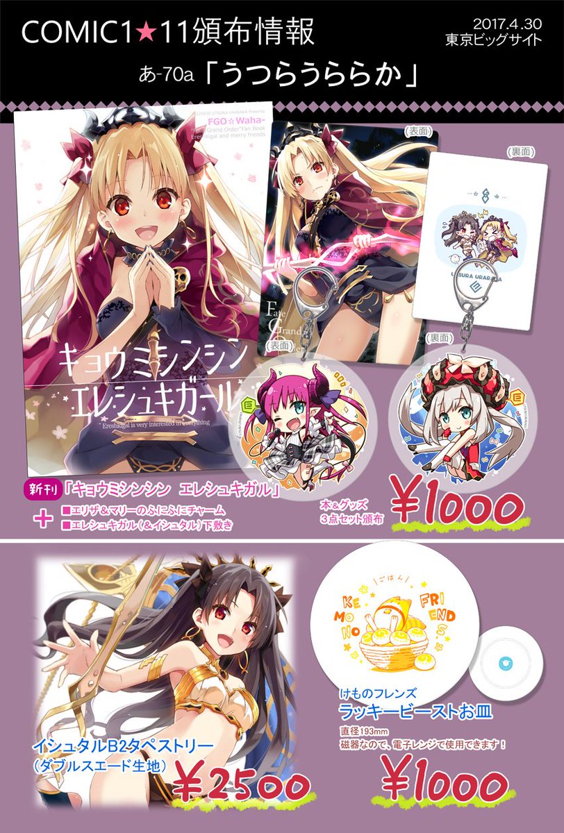 Twitter पर えれっと ぼくリメ Tvアニメ7月 4月30日のcomic1 11のお品書き Fgoのエレシュキガル本セットとタペストリー お皿が出ます よろしくお願いしますー ٩ W و Twitter पर えれっと ぼくリメ Tvアニメ7月 4月30日のcomic1 11のお品書き Fgoのエレシュキガル本セットとタペストリー お皿が出ます よろしくお願いしますー ٩ W و