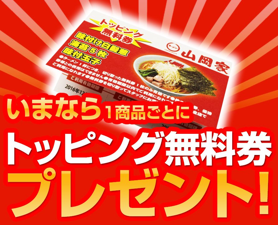 山岡家 ラーメン無料券 山岡家 全商品1杯無料券セット品含む 3枚｜Yahoo!フリマ（旧PayPayフリマ）