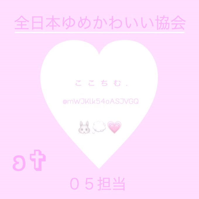 全日本ゆめかわいい協会のtwitterイラスト検索結果 全日本ゆめかわいい協会のtwitterイラスト検索結果