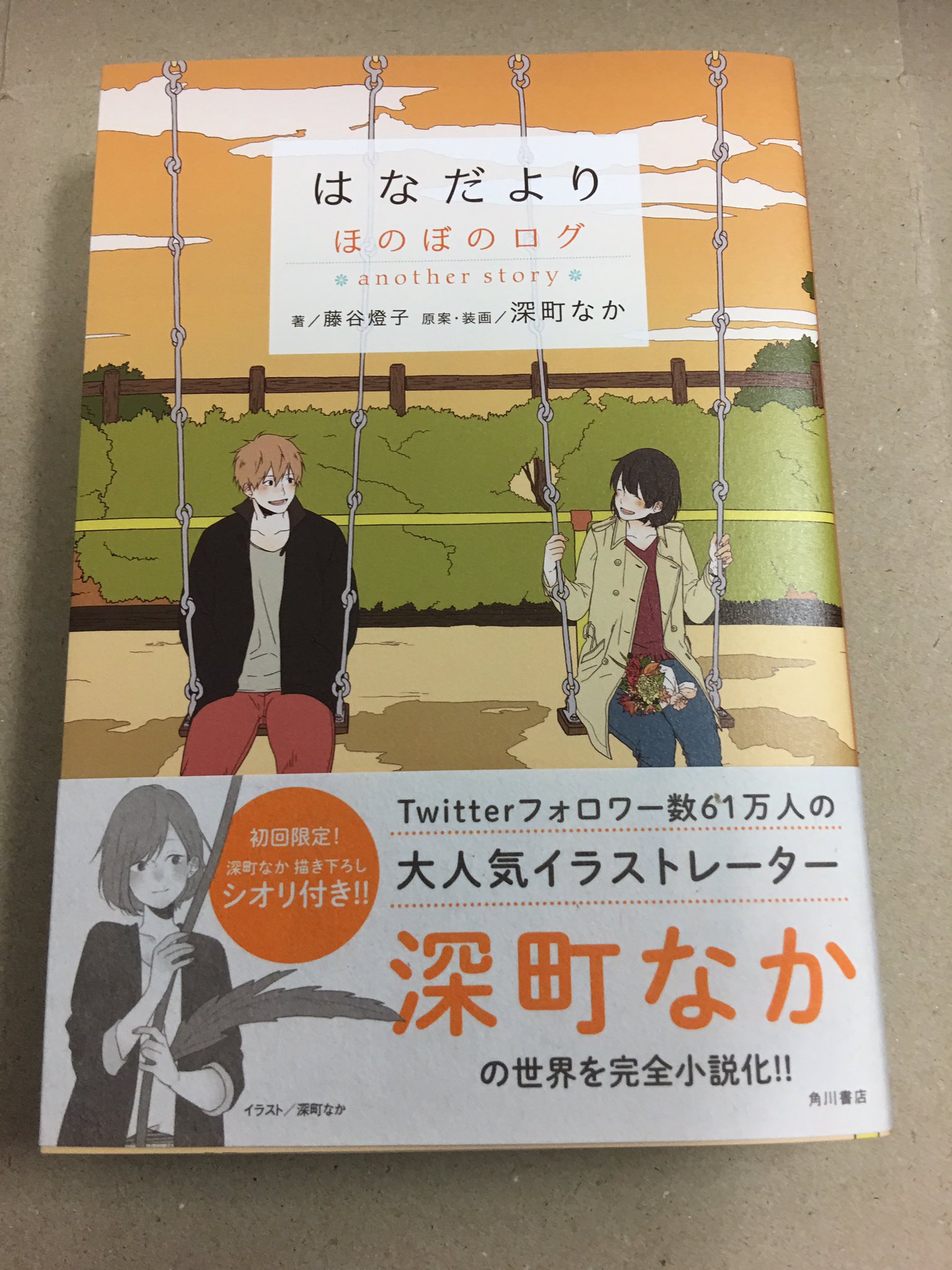 アマノ書店三方原店 En Twitter はなだより ほのぼのログ Another Story 藤谷燈子 著 深町なか 原案 装画 初回限定 深町なか 書き下ろしシオリ付き 大人気イラストレーター深町なかの世界を完全小説化