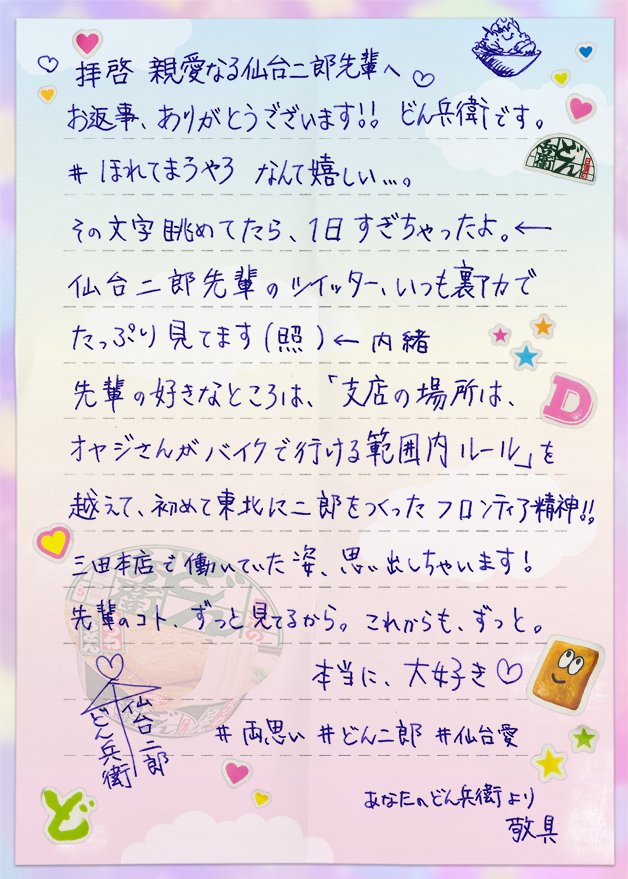 ট ইট র どん兵衛 公式 Jiro Sendai1023 Re 仙台二郎先輩へ お返事ありがとう またお手紙書いたから 読んでください どん兵衛 どん二郎 仙台二郎 ラブレター 愛 T Co N0etwttncf ট ইট র