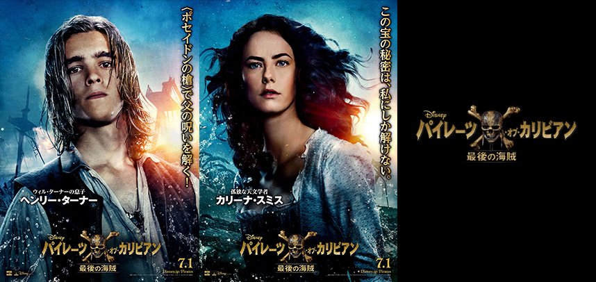 パイレーツ オブ カリビアン 新作 日本版キャラクターポスター公開 セリフが意味する事とは