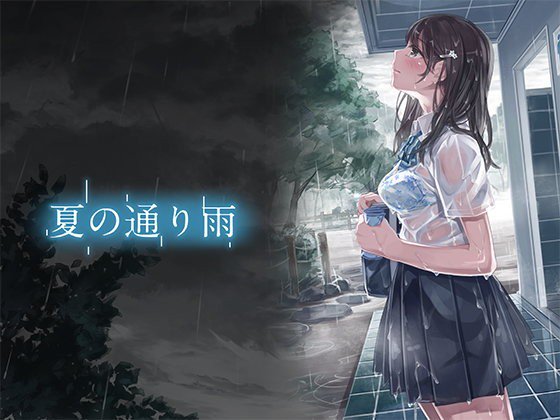 秀隆on Twitter 夏の通り雨 18 T Co Beumgi0qwk 18禁 秀隆on Twitter 夏の通り雨 18 T Co Beumgi0qwk 18禁