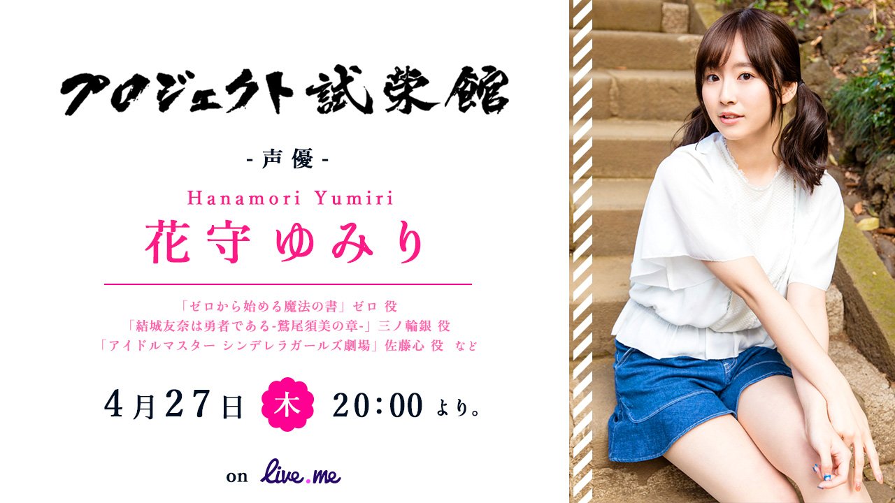 花守ゆみり 出演させていただきます 噂によると花守が勇者になるらしい みんな 力を私に なお マネージャーさんのカンペを見ながら T Co Bneqidvqau Twitter