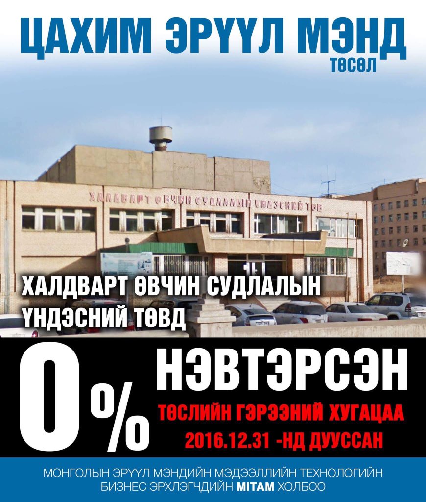 Улсын эрүүл мэнд, аюулгүй байдалтай холбоотой Халдварт Ѳвчин Судлалын Үндэсний тѳвд #Цахим_Эрүүл_Мэнд  0% нэвтэрсэн байна. <a href="/Tsogtsetseg_A/">Цогцэцэг Аюуш</a>