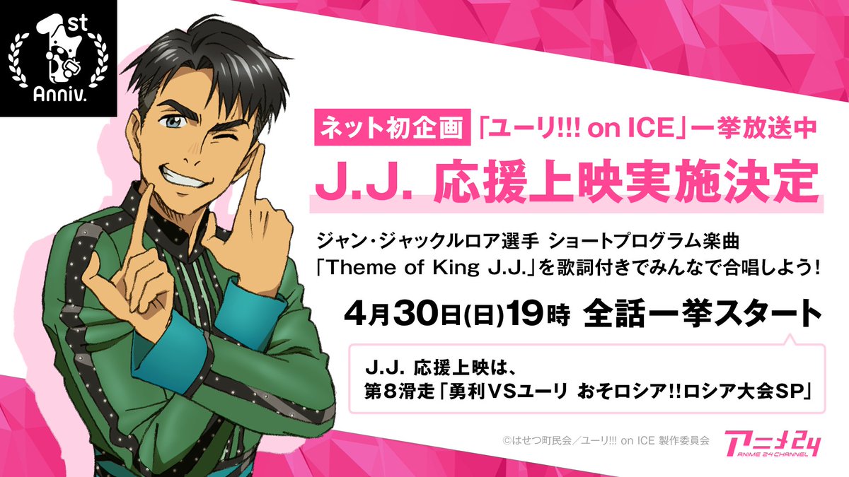 Abema アベマ Jj応援上映 史上初 の企画がabematvにて実施決定 放送中に皆で Theme Of King J J を歌って応援しよう 4 30日曜17時 ユーリ On Ice 100倍楽しむ集中講義 全話一挙放送 T Co 9pjv3nvxam T Co R4arpwqt8y Abema アベマ Jj応援上映 史上初 の企画がabematvにて実施決定 放送中に皆で Theme Of King J J を歌って応援しよう 4 30日曜17時 ユーリ On Ice 100倍楽しむ集中講義 全話一挙放送 T Co 9pjv3nvxam T Co R4arpwqt8y