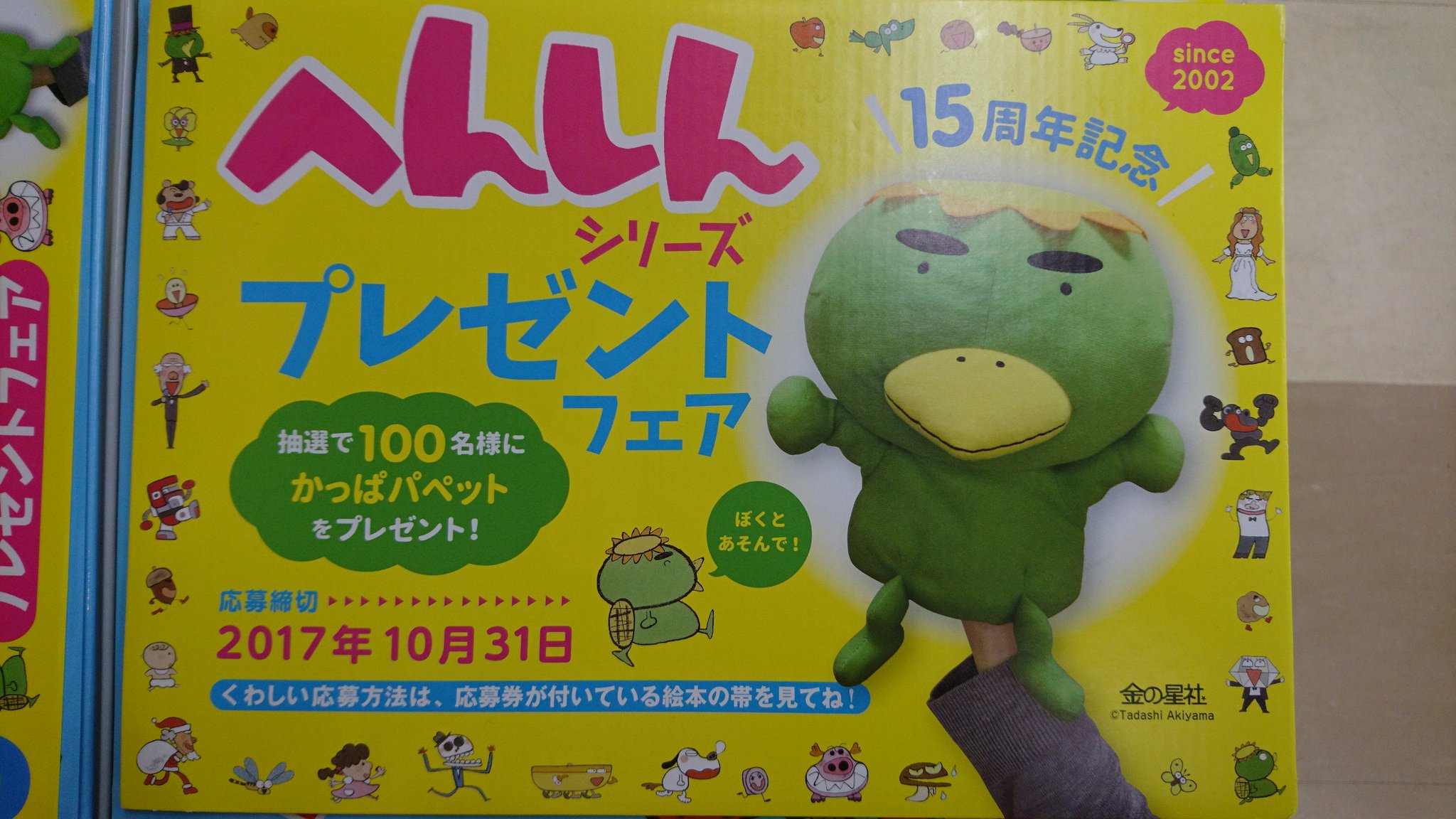 O Xrhsths 芳林堂書店 東長崎店 Sto Twitter 読み聞かせや劇としても人気な へんしんトンネル シリーズを入荷いたしました そして なんと 抽選でカッパパペットが当たります 一度読むと癖になりますね カッパカッパカッパ