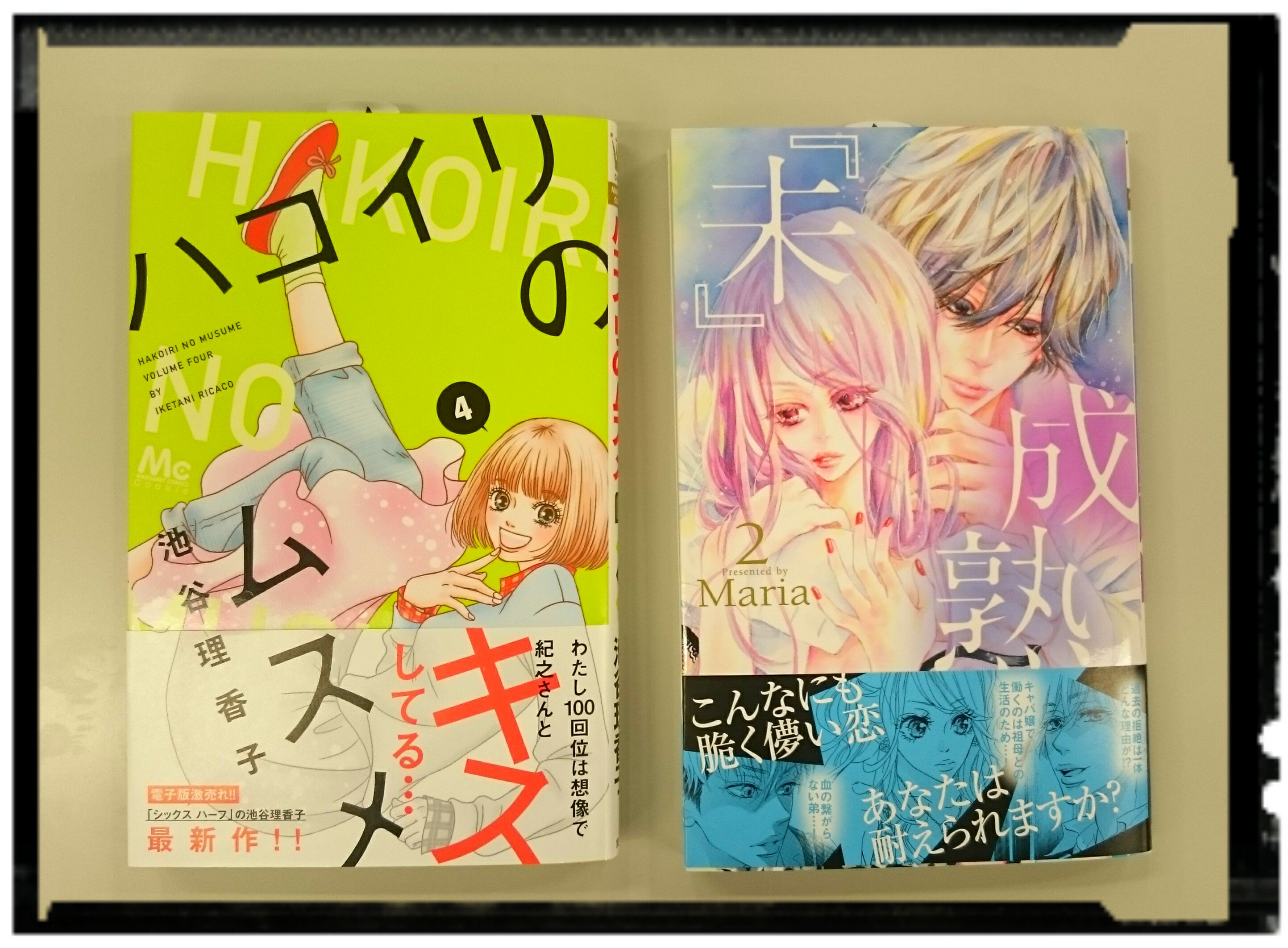 クッキー編集部公式 1月号発売中 新刊 クッキーからのコミックス 池谷理香子 ハコイリのムスメ ４巻 Maria 未 成熟 ２巻 本日発売です 読みごたえありまくりの２作品 書店さんでチェックよろしくお願いいたします T Co