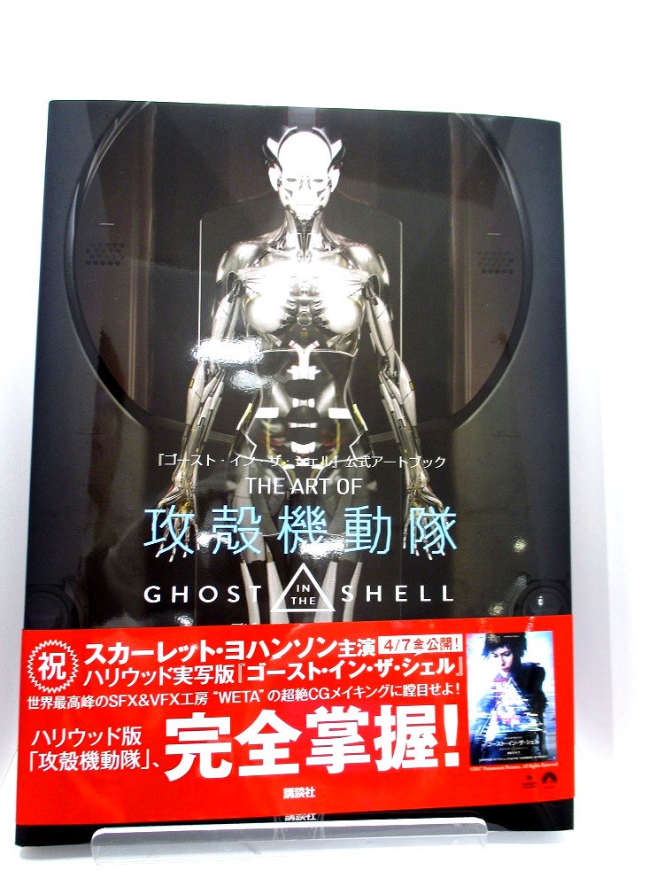 ゴースト・イン・ザ・シェル』公式アートブック THE ART OF 攻殻機動
