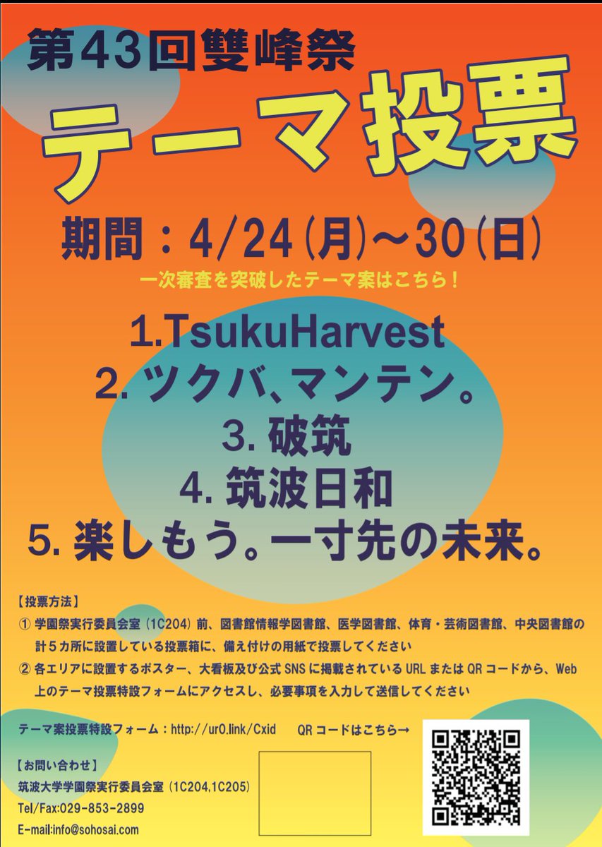 筑波大学学園祭 雙峰祭 現在第43回雙峰祭テーマ投票を行っています 1 Tsukuharvest 2 ツクバ マンテン 3 破筑 4 筑波日和 5 楽しもう 一寸先の未来 1c4前 各図書館の投票箱で投票するか 下記qrコードから投票お願いします 詳しくは大看板または