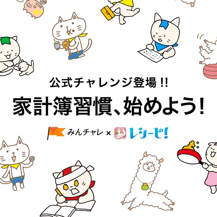 みんチャレ 三日坊主防止アプリ على تويتر 家計簿 アプリ レシーピ さんと連携させていただきました みんチャレ内に レシーピ 公式チャレンジを開設し レシーピ のキャラクター アルパカヨとゆるい仲間たち のスタンプがみんチャレ内で使えるように みんチャレ 三日坊主防止アプリ على تويتر 家計簿 アプリ レシーピ さんと連携させていただきました みんチャレ内に レシーピ 公式チャレンジを開設し レシーピ のキャラクター アルパカヨとゆるい仲間たち のスタンプがみんチャレ内で使えるように