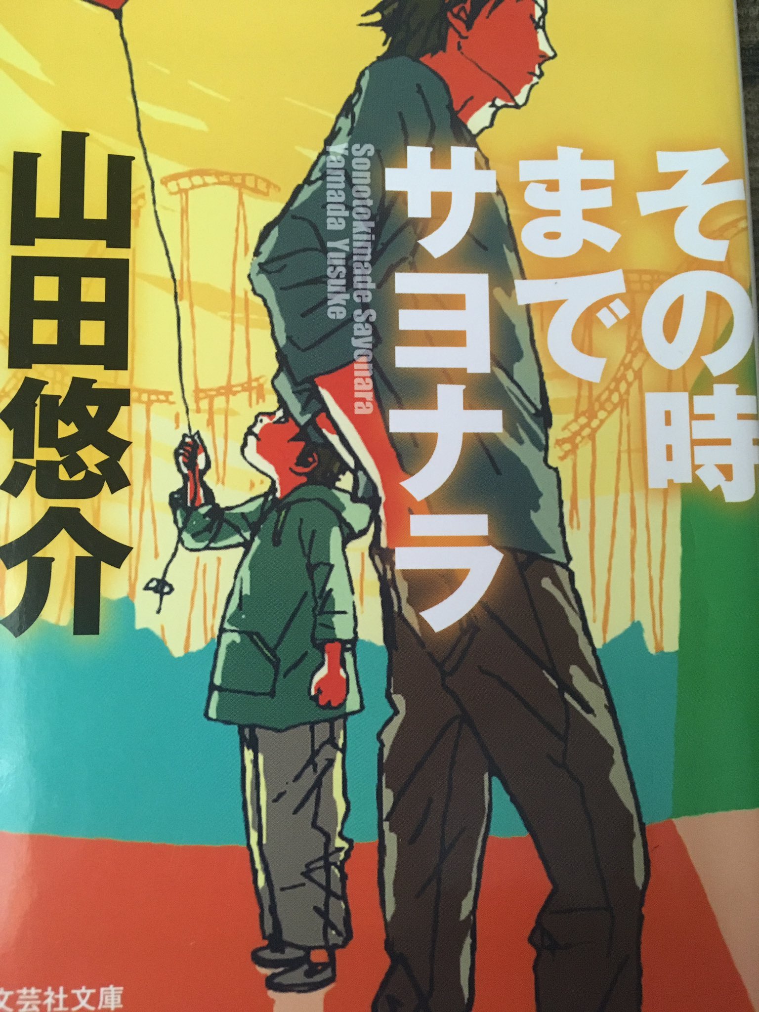 本マタギ その時までサヨナラ 著者 山田 悠介 旅先の列車事故で死んだ妻が霊能力者の体に乗り移って夫と息子に会いにくる物語 失わないと分からない物だらけの世の中だと考えさせられる作品 普段から人に優しくするだとか家族に感謝を伝えるだとか