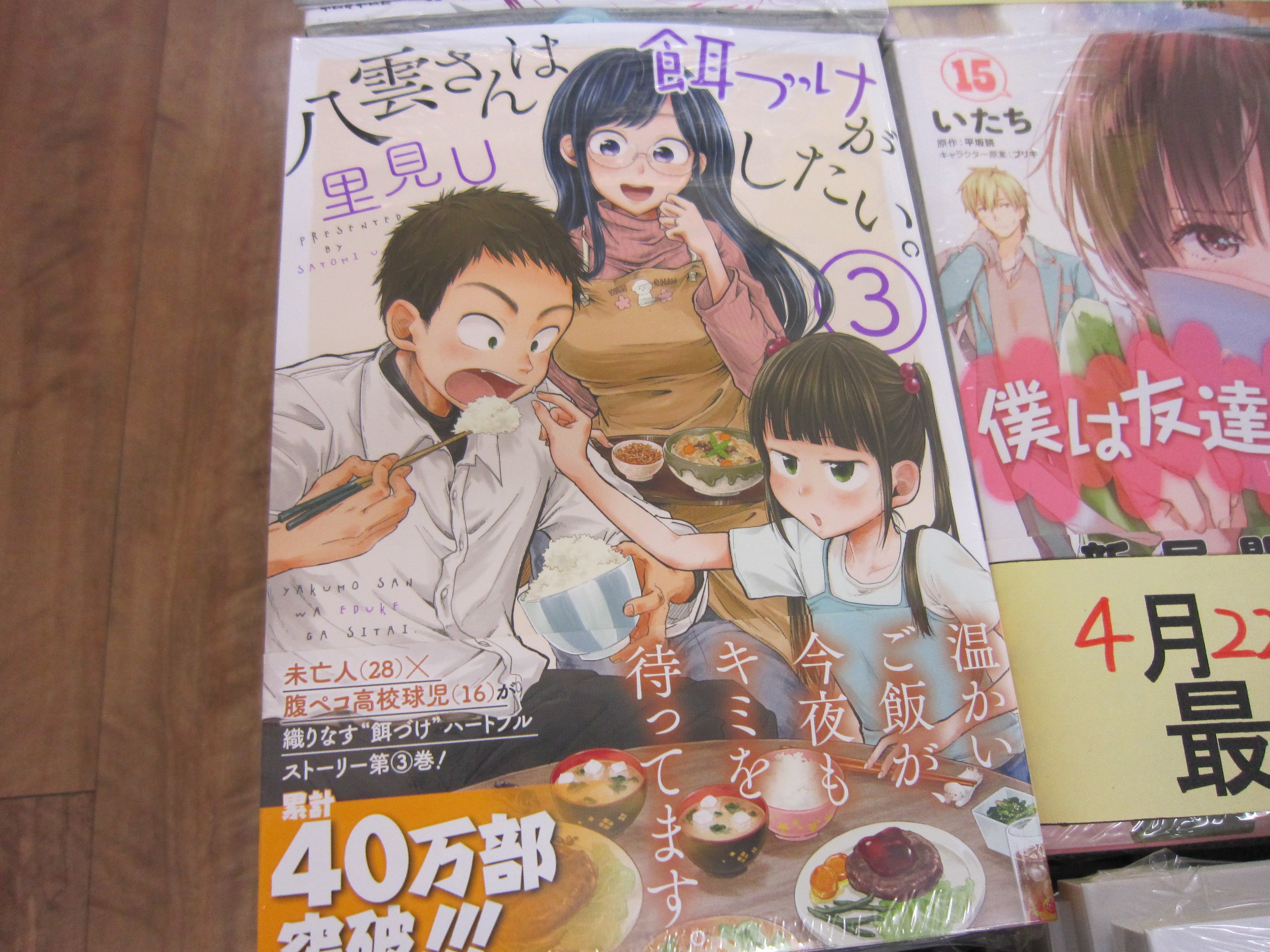 تويتر ブックスキャロット駅前店 東小金井 على تويتر 八雲さんは餌づけがしたい 3巻 一人暮らしの未亡人 八雲さんが高校球児にご飯をお腹いっぱい食べさせる 心暖まる系グルメ漫画最新巻本日発売 凄い食欲の体育会系男子と嬉しそうにご飯を食べさせる
