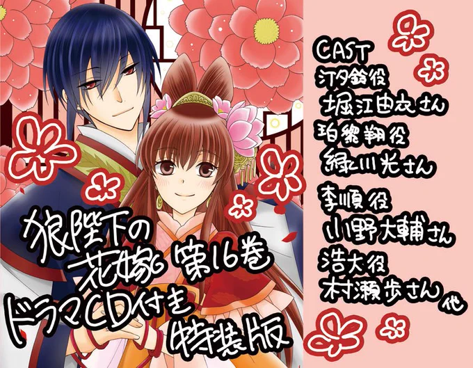 『狼陛下の花嫁』第16巻ドラマCD付き特装版。内容は狼陛下&小犬陛下と夕鈴の始まったばかりの新婚生活です。二人の関係が進んだことにより、甘さ増量となっております。とにかく陛下が甘々です!糖分をお求めの方は是非、特装版音声をお楽しみください! 