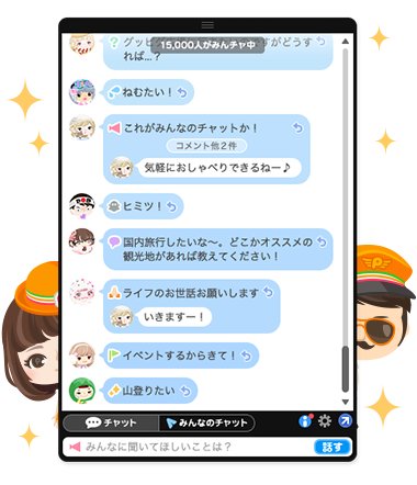 公式 アメーバピグ スタッフ 新機能追加 みんなのチャット 登場 今ピグで遊んでいる人全員とリアルタイムでチャットができるよ いろんな話題でみんなと盛り上がっちゃおう T Co Htnmebx2n5 ピグ アメーバピグ Pigg