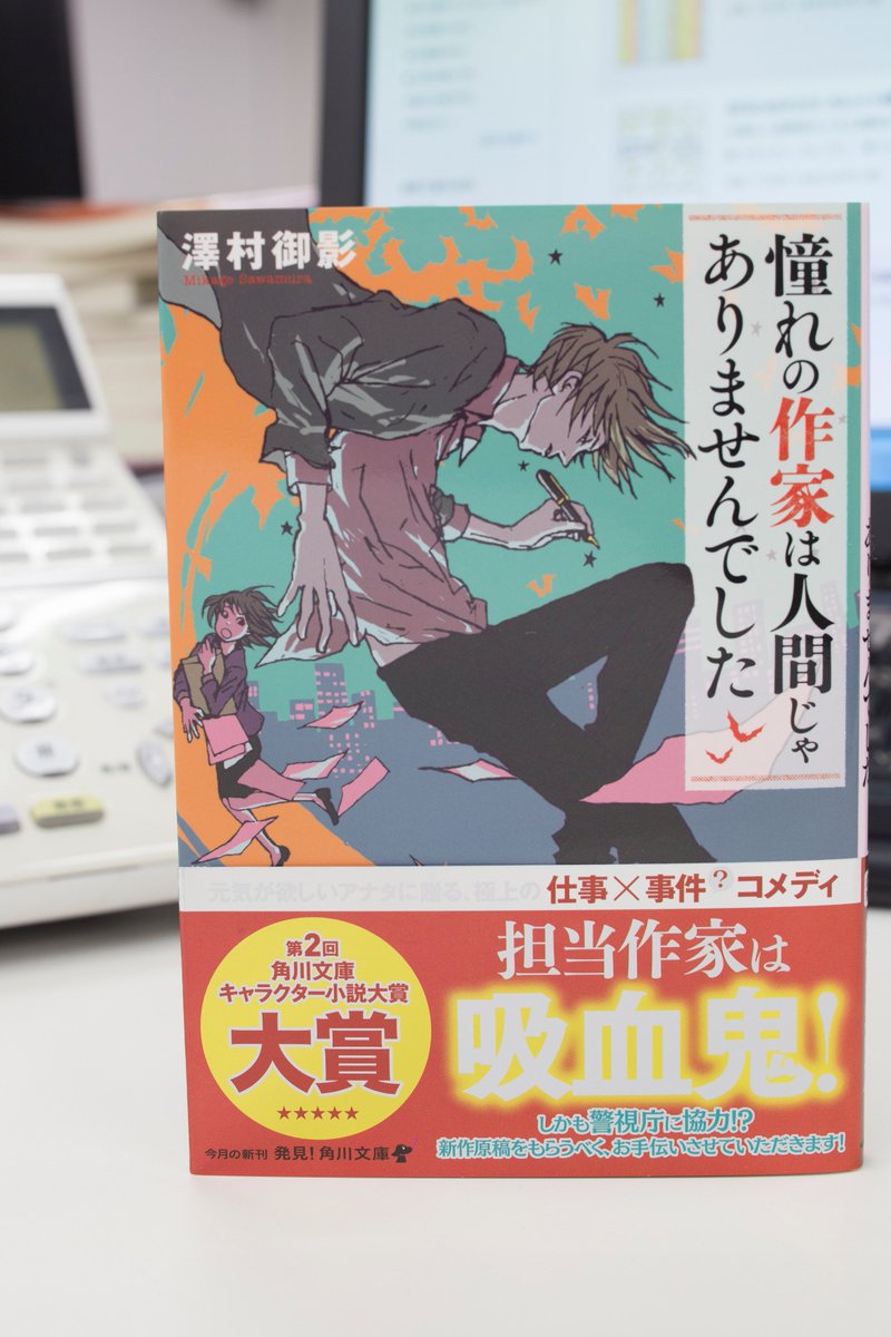 カドブン Kadokawa文芸webマガジン V Twitter 4月新刊 本日発売 澤村御影 憧れの作家は人間じゃありませんでした 文芸編集者の担当は吸血鬼の作家 しかも警察に協力してるって お仕事 事件コメディ 第2回角川文庫キャラクター小説大賞受賞作 カドブン Kadokawa文芸webマガジン V Twitter 4月新刊 本日発売 澤村御影 憧れの作家は人間じゃありませんでした 文芸編集者の担当は吸血鬼の作家 しかも警察に協力してるって お仕事 事件コメディ 第2回角川文庫キャラクター小説大賞受賞作