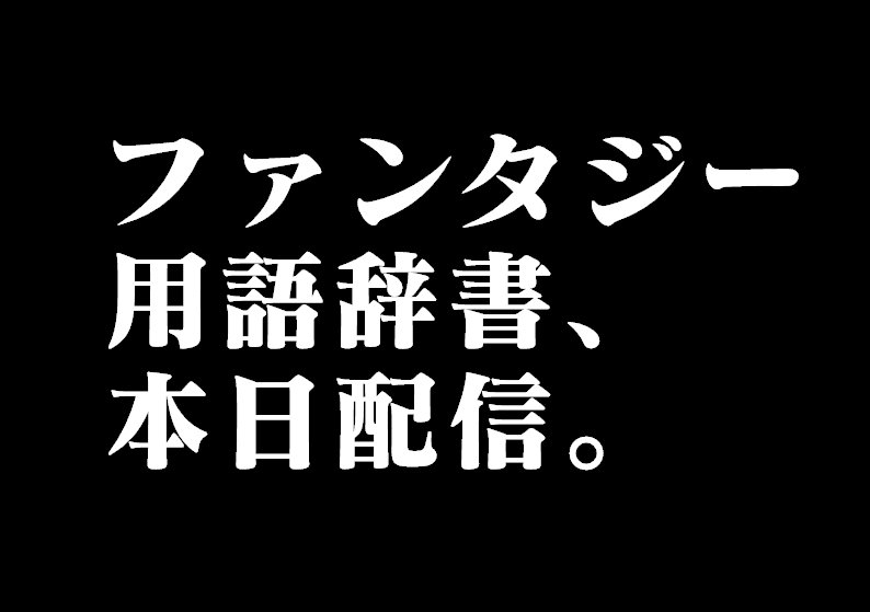 一太郎 一太郎21 発売中 ユグドラシル ロンギヌスの槍 黄泉比良坂 ついに降臨 Atk35選抜総選挙のラスト ファンタジー用語辞書 本日配信 君はもうコンプリートしたか T Co 9sqdglbtkb ファンタジー 一太郎17でもらえる Atok35