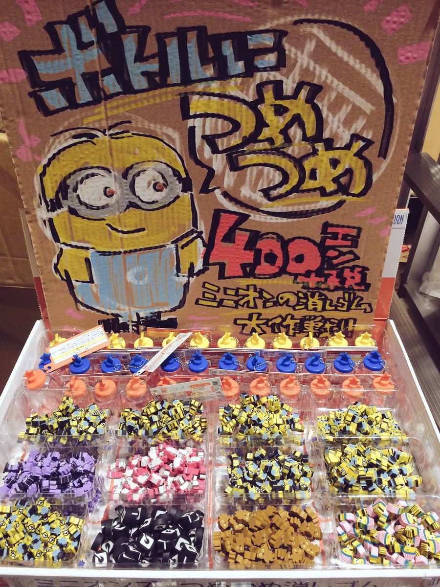 ヴィレッジヴァンガードイオンモール天童 ミニオン 消しゴムつめつめ ミニオンズの小さい消しゴム をボトルにつめるだけつめて 432 税込 この小さい消しゴムで何を消したらいいのか とかは考えない 考えるのやめましょ 遊びに来てね ミニオン ヴィレッジヴァンガードイオンモール天童 ミニオン 消しゴムつめつめ ミニオンズの小さい消しゴム をボトルにつめるだけつめて 432 税込 この小さい消しゴムで何を消したらいいのか とかは考えない 考えるのやめましょ 遊びに来てね ミニオン