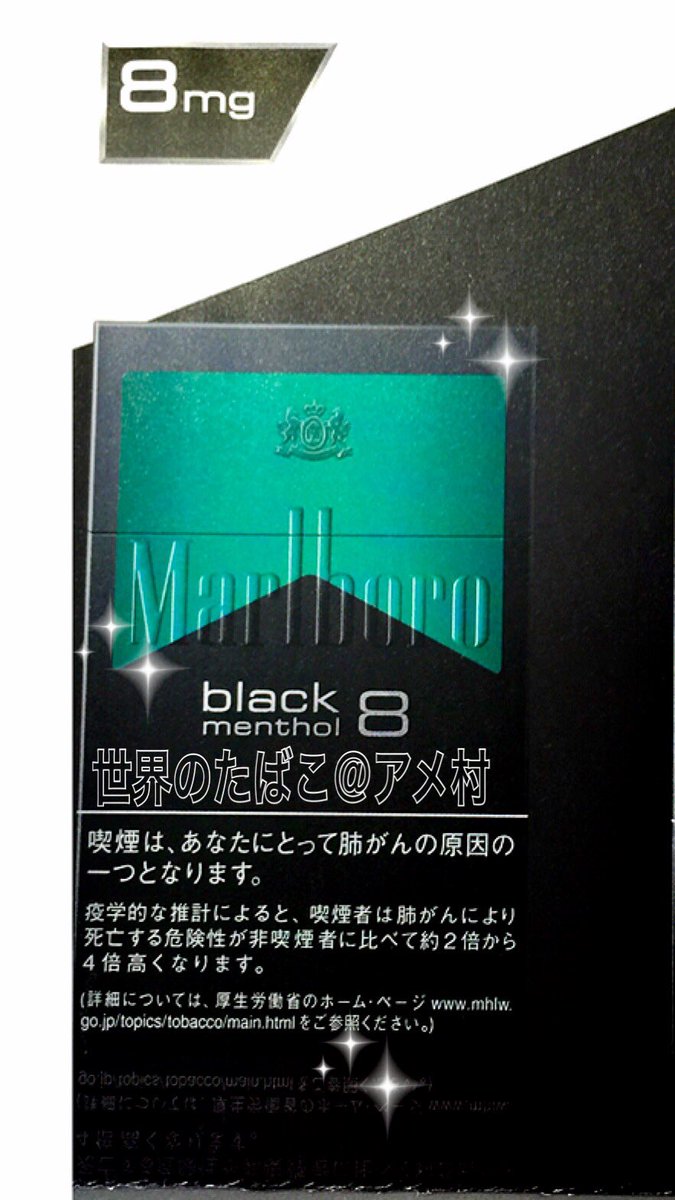タバコショップ ハヤサキ 味わいはそのままに 新パッケージへ Vol 新名称 マールボロ ブラック メンソール 8 ボックス 旧名称 ブラメン タール 8ミリ 20本入 460円 喫味 香り 価格は変わりまへん 6月中旬 タバコショップ ハヤサキ 味わいはそのままに 新パッケージへ Vol 新名称 マールボロ ブラック メンソール 8 ボックス 旧名称 ブラメン タール 8ミリ 20本入 460円 喫味 香り 価格は変わりまへん 6月中旬