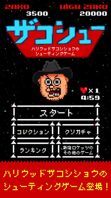 こんなシューティングあるかよ ザコシのゲーム ザコシュー がこんなにひどい 徹底攻略 ガジェット通信 Getnews