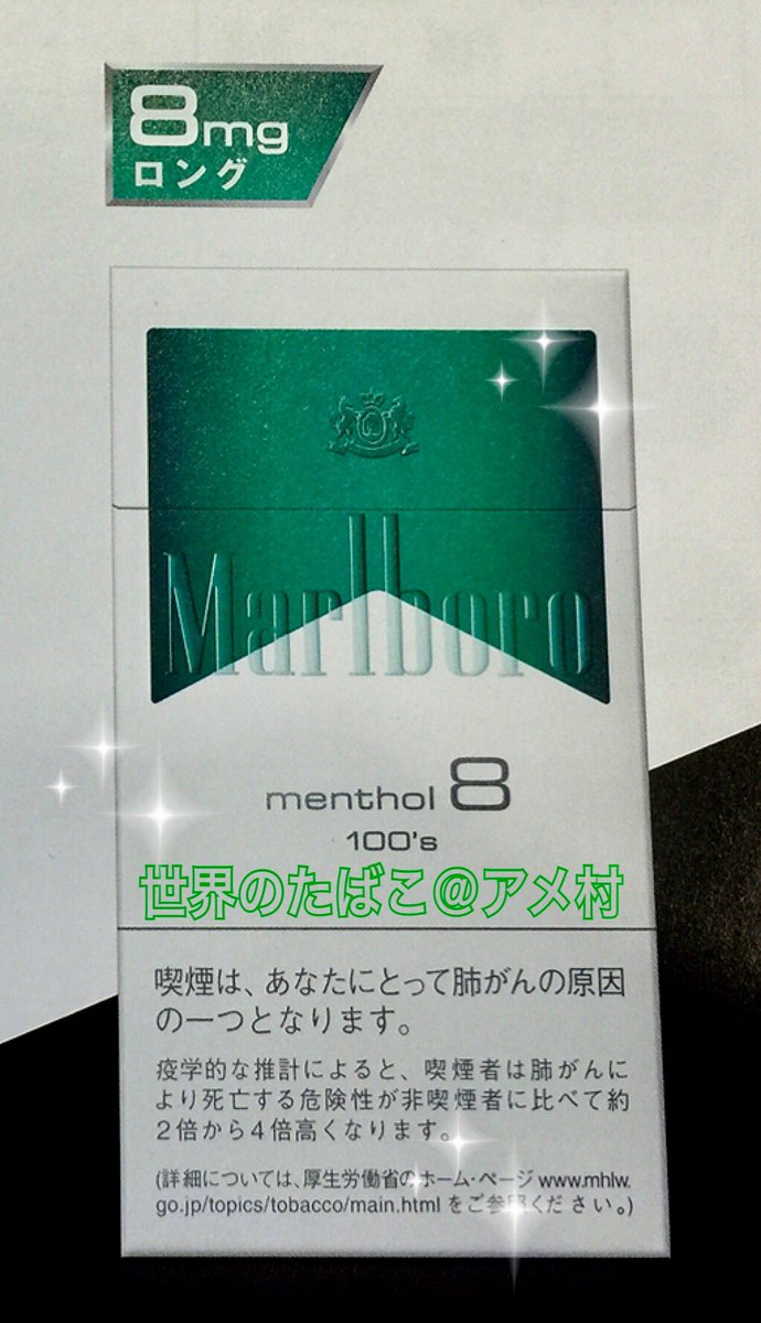 タバコショップ ハヤサキ در توییتر 味わいはそのままに 新パッケージへ Vol 新名称 マールボロ メンソール 8 100 S ボックス 旧名称 マルメラ ロング タール 8ミリ 20本入 460円 喫味 香り 価格は変わりまへん 6月 タバコショップ ハヤサキ در توییتر 味わいはそのままに 新パッケージへ Vol 新名称 マールボロ メンソール 8 100 S ボックス 旧名称 マルメラ ロング タール 8ミリ 20本入 460円 喫味 香り 価格は変わりまへん 6月