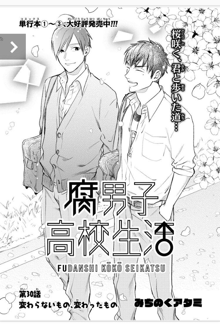 腐男子高校生活30話、更新されました!
中村とぐっちの出会い回てす⍢⃝表紙差分!
https://t.co/hbjLz9WRZt 