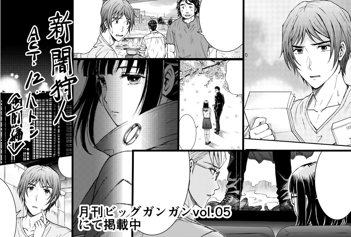 本日発売の月刊ビッグガンガンvol.5に「新闇狩人」第12話掲載中です!
今回は前回登場した新キャラや年齢高めのおじさまやら女闇狩人やら盛りだくさんの回です。そしてご報告が遅れましたが、第1巻第2巻ともに重版かかりました、本当にあ…