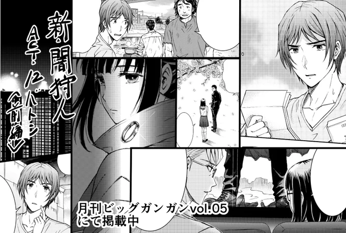 本日発売の月刊ビッグガンガンvol.5に「新闇狩人」第１２話掲載中です！
今回は前回登場した新キャラや年齢高めのおじさまやら女闇狩人やら盛りだくさんの回です。そしてご報告が遅れましたが、第１巻第２巻ともに重版かかりました、本当にあ… 