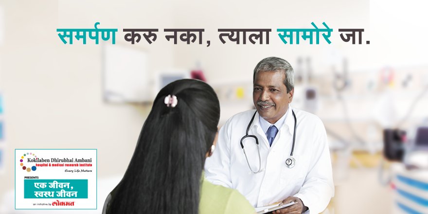 कर्करोगाला भाग पाडू नका पण त्यावर लढा द्या. केडीएएच चे सेंटर फॉर कॅंसर आपल्याला हेच करायला मदत करतात <a href="/KDAHMumbai/">Kokilaben Hospital, Mumbai</a> #EkJeevanSwasthJeevan