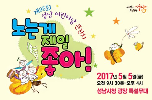 #성남시 #어린이날대잔치 에 놀러오세요~~
-일시: 2017. 5. 5.(금) #어린이날 오전 9시 30분~ 오후 4시
-장소:성남시청 광장 특설무대
-공연:뮤지컬,합창단,매직쇼,레크리에이션,영화상영 등등~~^^