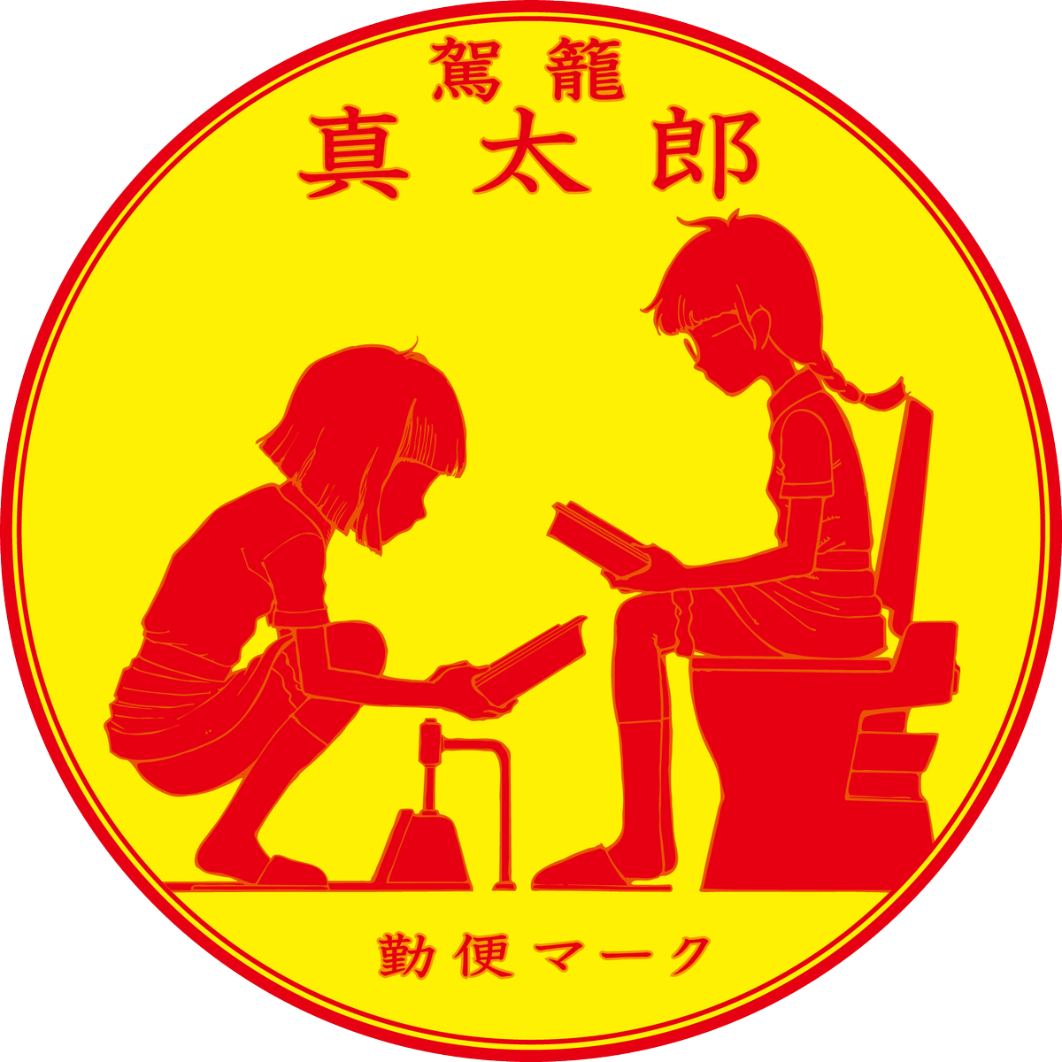 Blacklivesmatter Hiroshihootoo で そのときカバーイラストをアレンジして 小学館の 勉強マーク をパロって 冗談でつくった 勤便マーク がこれ 小学館の学年誌編集部フロアの女子トイレに まあ 使えないよね