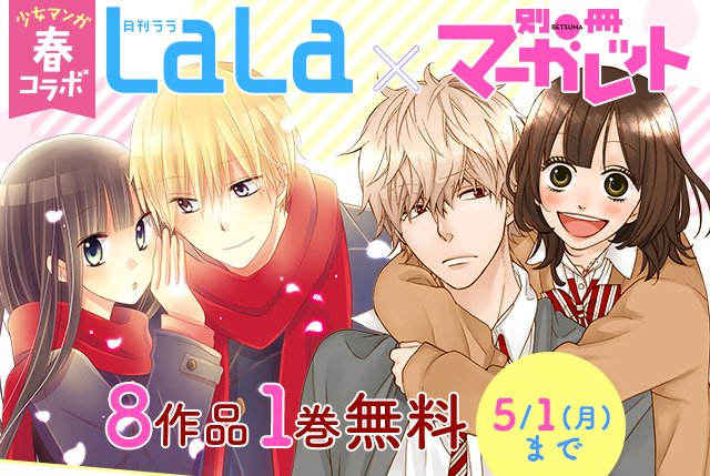 コミック りぼマガ 8作品1巻無料 月刊lala 別冊マーガレット ラストゲーム オオカミ少女と黒王子 狼陛下の花嫁 360 マテリアル 赤髪の白雪姫 ラブ コン モノクロ版 夏目友人帳 紅色hero 各 巻を無料配信中 T Co