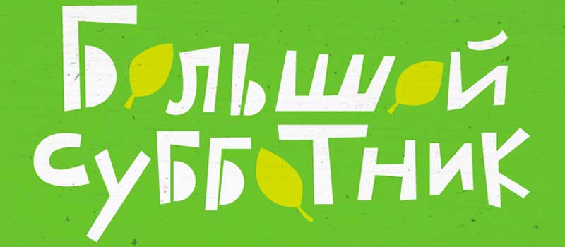 <a href="/Tularegion71/">Правительство ТО</a> Уважаемые жители Богородицка и района! 29 апреля приглашаем принять участие во Всероссийском экологическом субботнике!!!