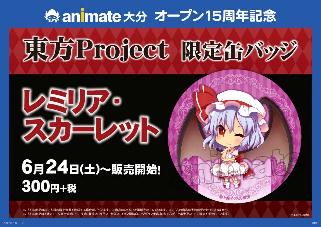 ট ইট র アニメイト大分 アニメイト大分店15周年記念 限定缶バッジ 東方project レミリア スカーレット が6 24 土 より販売決定っちゃ ご予約 お取り寄せ 不可 お取り置き 個数制限 未定 限定商品やけん手に入れる他ないでー 6 24 25はぜひ ট ইট র アニメイト大分 アニメイト大分店15周年記念 限定缶バッジ 東方project レミリア スカーレット が6 24 土 より販売決定っちゃ ご予約 お取り寄せ 不可 お取り置き 個数制限 未定 限定商品やけん手に入れる他ないでー 6 24 25はぜひ