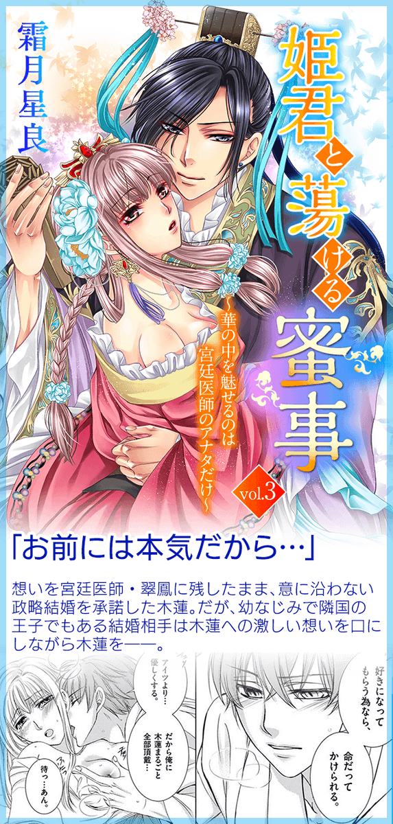 小学館eコミックストア Twitterren 結婚レシピ Vol 21 霜月星良先生の 姫君と蕩ける蜜事 華の中を魅せるのは宮廷医師のあなただけ Vol 3 はこちら T Co Kv4w85hkjg Mobamanf