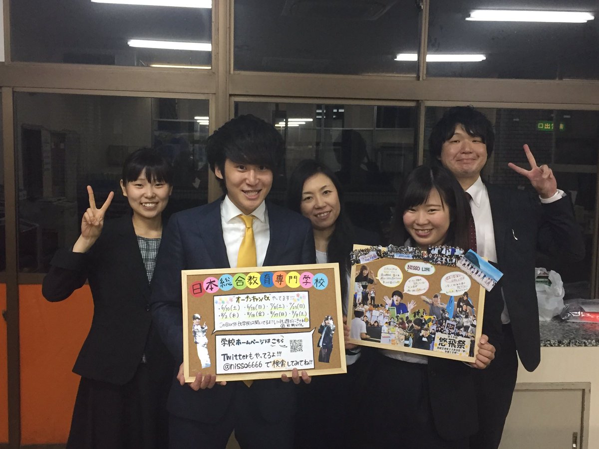 日本総合教育専門学校 Sur Twitter 今日はホテル日航で行われた 進学ガイダンスに参加しました 夢を叶えようと頑張っている 高校生の姿はキラキラと輝いていて とても素敵でした オープンキャンパスいつでもやってます 是非 日総に遊びに来てください 日本総合教育専門学校 Sur Twitter 今日はホテル日航で行われた 進学ガイダンスに参加しました 夢を叶えようと頑張っている 高校生の姿はキラキラと輝いていて とても素敵でした オープンキャンパスいつでもやってます 是非 日総に遊びに来てください