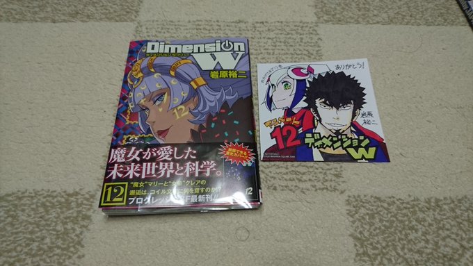 ディメンションw 岩原裕二 最新12巻の無料立ち読みとダウンロードはコチラから ネタバレ感想もあり スマホクラブ