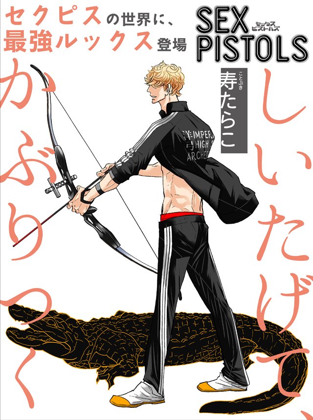 ビーボーイp 編集部 本日更新 寿たらこ Sex Pistols 第5話 同級生 押切に 先輩を俺のメスにする と宣言された波陀は T Co D0yk8k1bmz ビボピー ビーボーイp 編集部 本日更新 寿たらこ Sex Pistols 第5話 同級生 押切に 先輩を俺のメスにする と宣言された波陀は T Co D0yk8k1bmz ビボピー