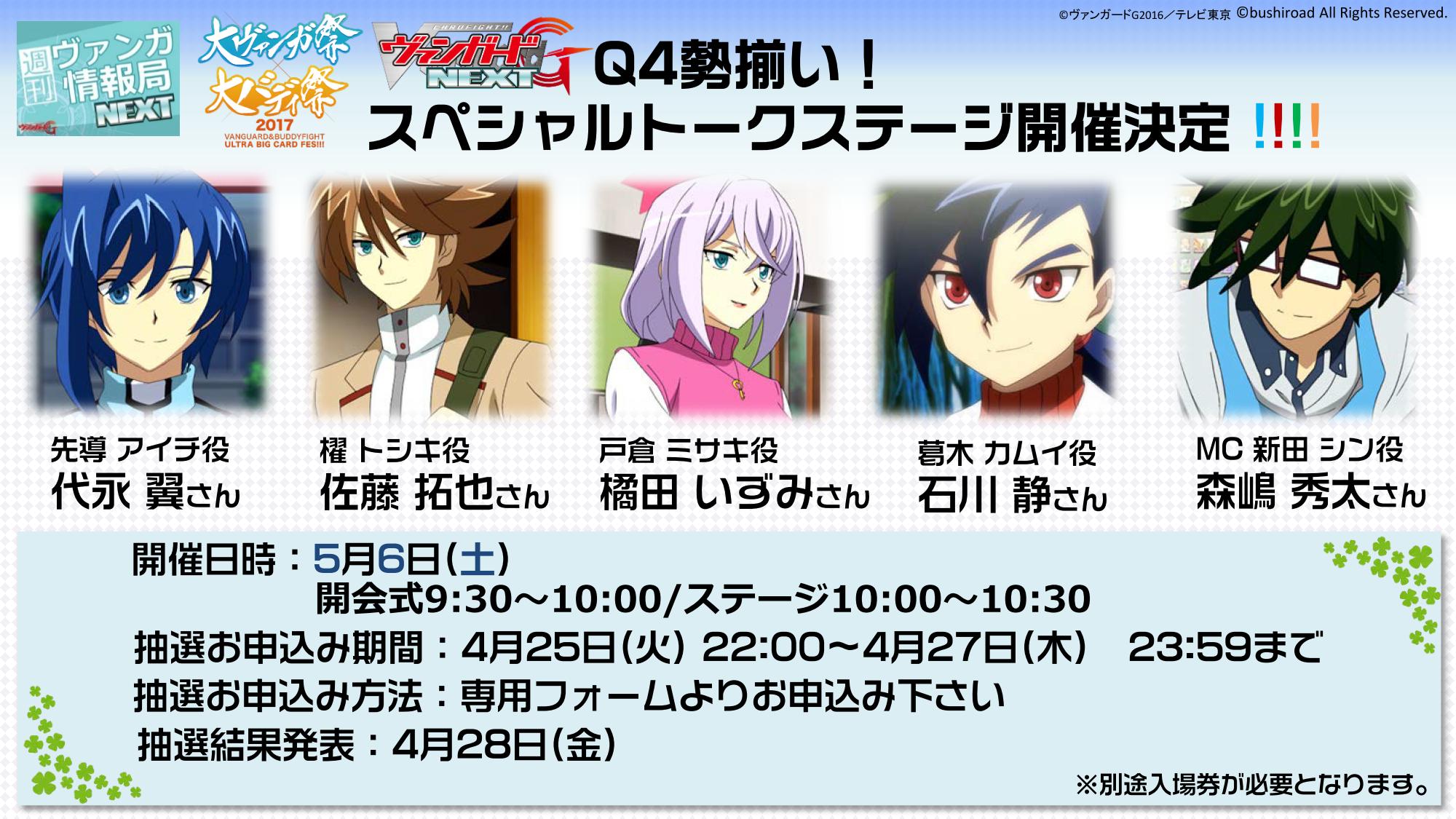 カードファイト ヴァンガード公式 お知らせ 大ヴァンガ祭17 5月6日 土 10時から Q4勢ぞろい スペシャルトークステージ 緊急開催決定 代永さん 佐藤さん 橘田さん 石川さん Mc森嶋さんが揃ってのステージ 事前応募はこちら T Co